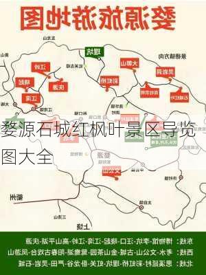 婺源石城红枫叶景区导览图大全