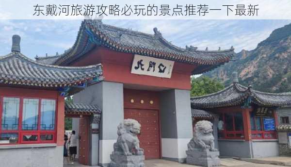 东戴河旅游攻略必玩的景点推荐一下最新