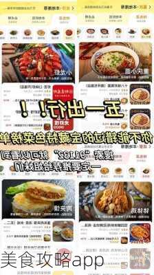 美食攻略app