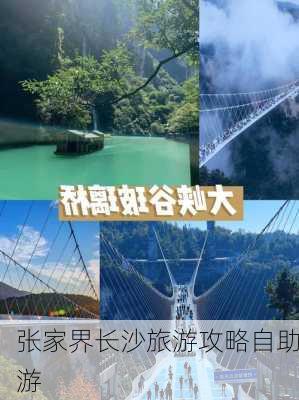 张家界长沙旅游攻略自助游