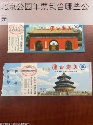 北京公园年票包含哪些公园