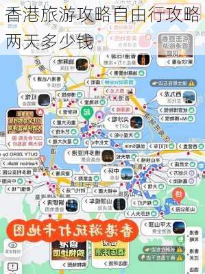 香港旅游攻略自由行攻略两天多少钱