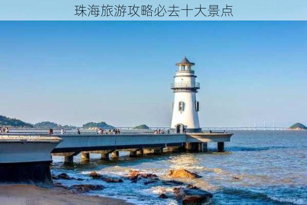 珠海旅游攻略必去十大景点