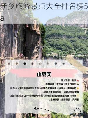 新乡旅游景点大全排名榜5a