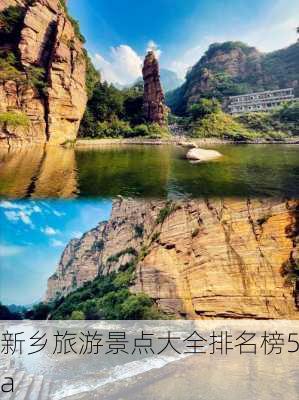 新乡旅游景点大全排名榜5a