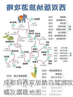 成都到西双版纳自驾游攻略及路线地图