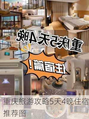 重庆旅游攻略5天4晚住宿推荐图