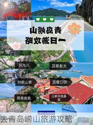 去青岛崂山旅游攻略