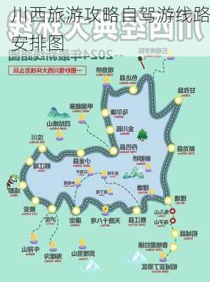 川西旅游攻略自驾游线路安排图