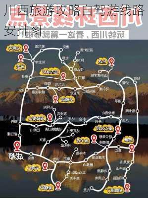 川西旅游攻略自驾游线路安排图