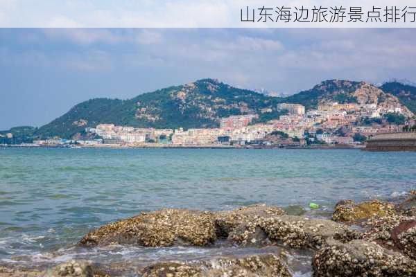 山东海边旅游景点排行