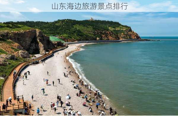 山东海边旅游景点排行