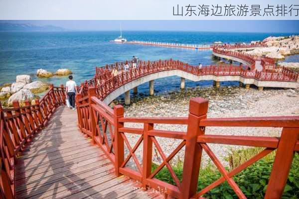 山东海边旅游景点排行