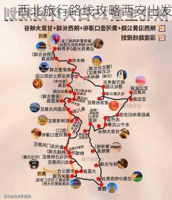 西北旅行路线攻略西安出发