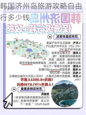 韩国济州岛旅游攻略自由行多少钱