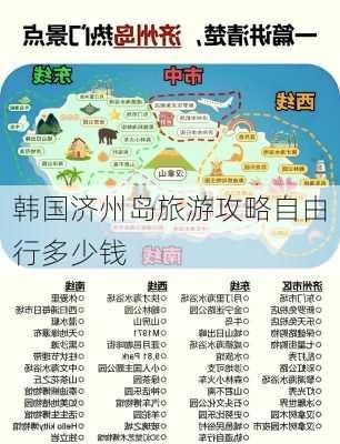 韩国济州岛旅游攻略自由行多少钱