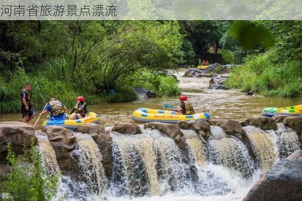 河南省旅游景点漂流