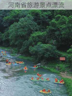 河南省旅游景点漂流