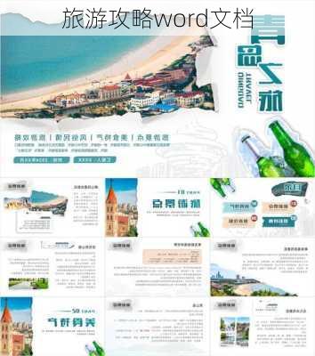 旅游攻略word文档