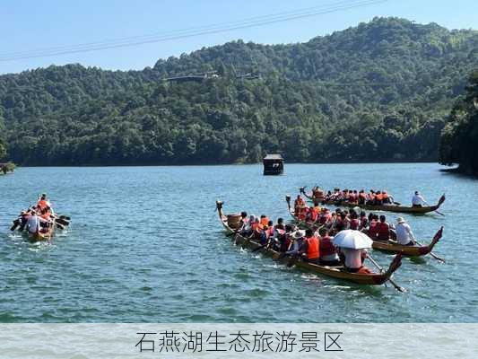 石燕湖生态旅游景区