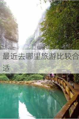 最近去哪里旅游比较合适