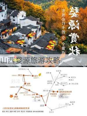 山西婺源旅游攻略