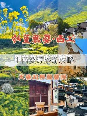 山西婺源旅游攻略