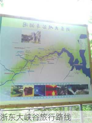 浙东大峡谷旅行路线