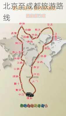 北京至成都旅游路线