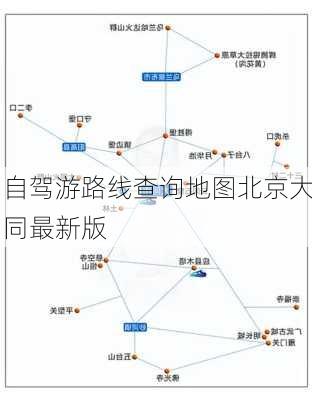 自驾游路线查询地图北京大同最新版