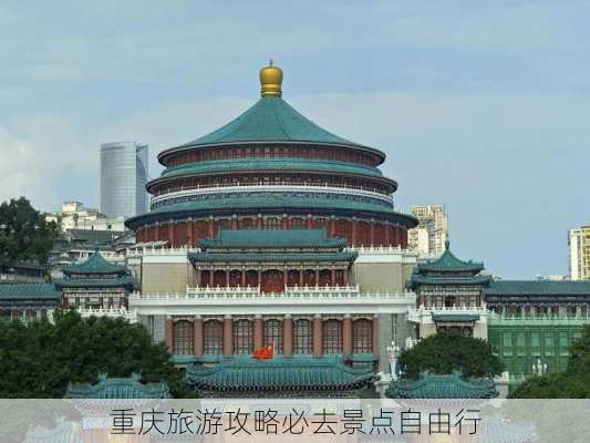 重庆旅游攻略必去景点自由行