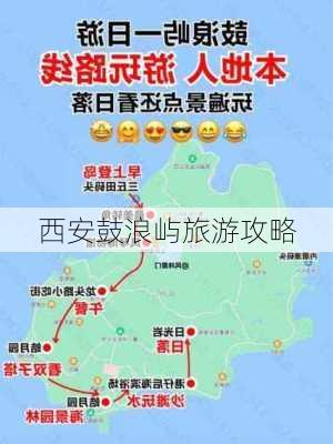 西安鼓浪屿旅游攻略