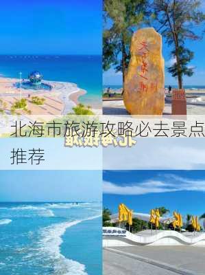 北海市旅游攻略必去景点推荐