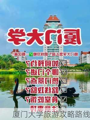 厦门大学旅游攻略路线