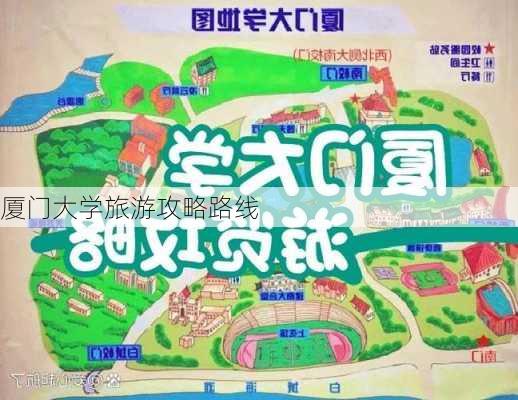 厦门大学旅游攻略路线