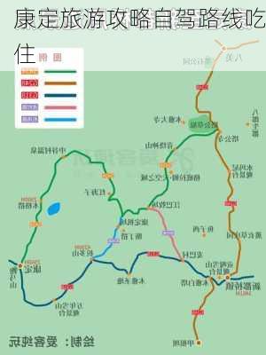 康定旅游攻略自驾路线吃住