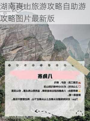 湖南崀山旅游攻略自助游攻略图片最新版