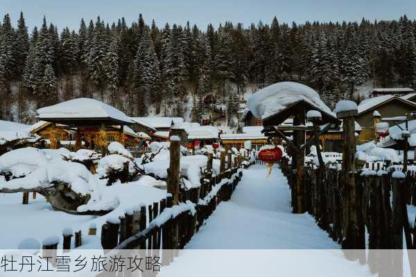 牡丹江雪乡旅游攻略