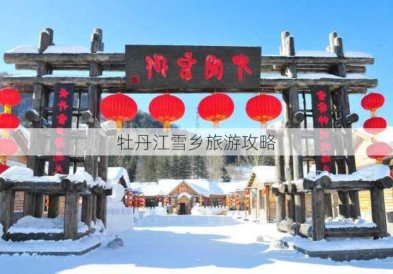 牡丹江雪乡旅游攻略