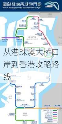 从港珠澳大桥口岸到香港攻略路线