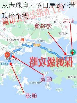 从港珠澳大桥口岸到香港攻略路线