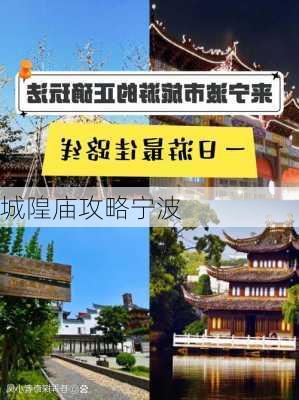 城隍庙攻略宁波