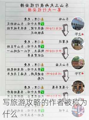 写旅游攻略的作者被称为什么