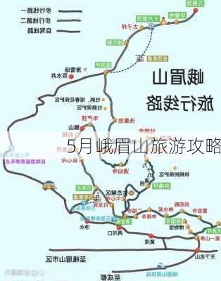 5月峨眉山旅游攻略