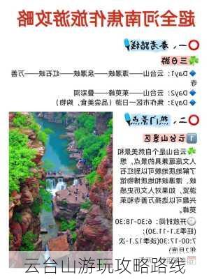 云台山游玩攻略路线