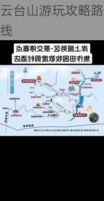 云台山游玩攻略路线