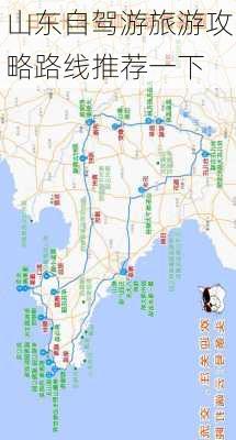 山东自驾游旅游攻略路线推荐一下