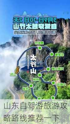 山东自驾游旅游攻略路线推荐一下