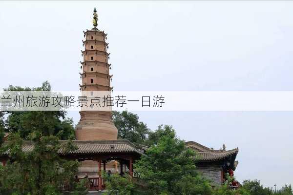 兰州旅游攻略景点推荐一日游