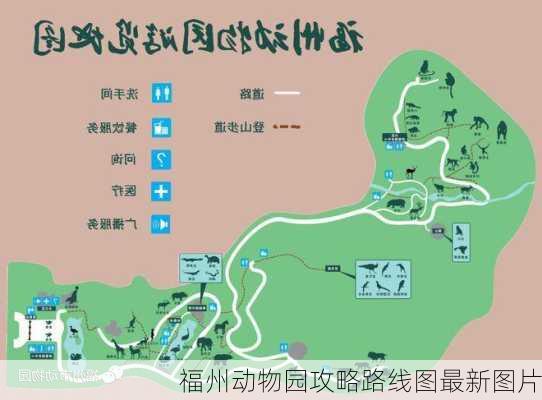 福州动物园攻略路线图最新图片